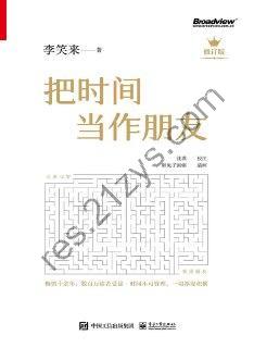 把时间当作朋友 (修订版) [励志成功] [pdf+全格式]