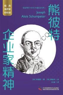熊彼特：企业家精神 [经济管理] [pdf+全格式]