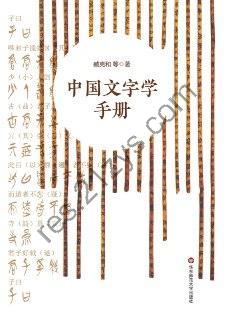 中国文字学手册 [人文社科] [pdf+全格式]