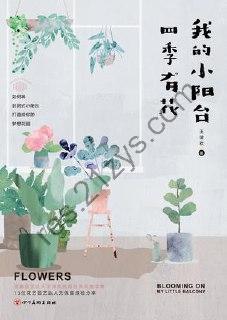 我的小阳台四季有花 [生活时尚] [pdf+全格式]