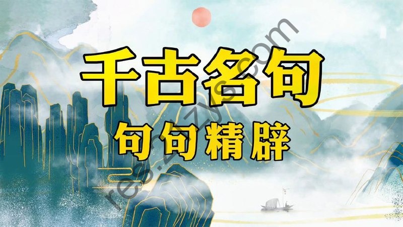 《胡小闹爆笑脱口秀：千古名句篇 》 (198 集)