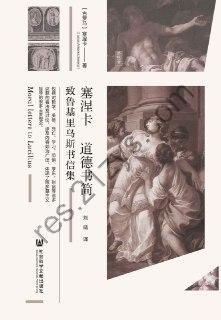 塞涅卡道德书简  [pdf+全格式]