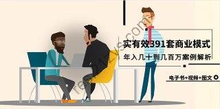 【真实有效391套商业模式】，年入几十到几百万案例解析（电子书+视频+图文）