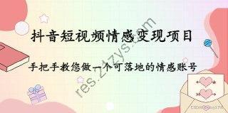 【抖音短视频情感变现项目】：手把手教您做一个可落地的情感账号