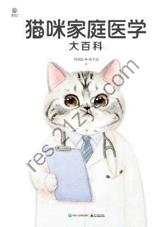 猫咪家庭医学大百科 [生活时尚] [pdf+全格式]