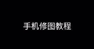 青林手机修图教程