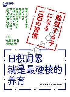 日积月累就是最硬核的养育 [学习教育] [pdf+全格式]