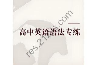 Eva 老师《高中英语语法专练》