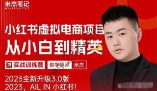 米杰-【小红书电商项目】：从小白到精英实战训练营
