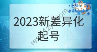 瀚文《2023新差异化起号》