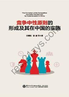 竞争中性原则的形成及其在中国的实施 [经济管理] [pdf+全格式]