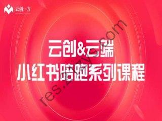 【云创&云端】小红书陪跑系列课程，从0-1玩转小红书，开启全新赚钱模式