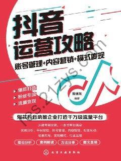 【抖音运营攻略】  账号管理+内容营销+模式变现