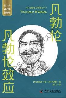 凡勃伦：凡勃伦效应  [pdf+全格式]