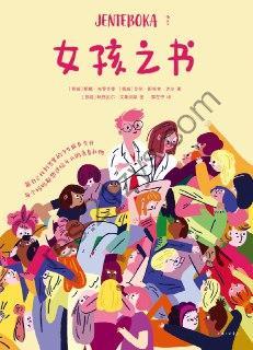 女孩之书 [生活时尚] [pdf+全格式]