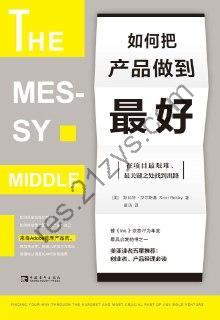 如何把产品做到最好 [经济管理] [pdf+全格式]