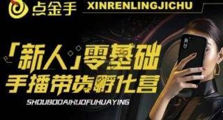 【2023点金手·新人零基础手播带货孵化营】