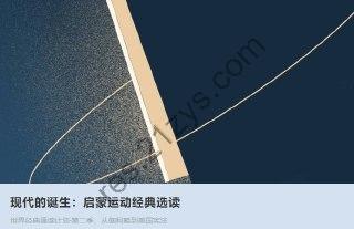 现代的诞生：启蒙运动经典选读【完结】【学生启蒙必备】
