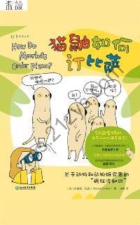 猫鼬如何订比萨 [人文社科] [pdf+全格式]