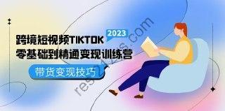 【百聚汇】TikTok跨境短视频零基础到精通网赚变现课