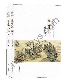 吕思勉文集：读史札记（上下）  [pdf+全格式]