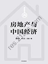 房地产与中国经济 [经济管理] [pdf+全格式]