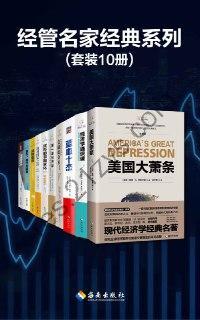 经管名家经典系列(套装10册)  [pdf+全格式]