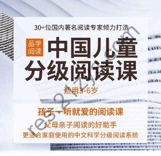 品学阅读《中国儿童分级阅读课 (3-6岁)》