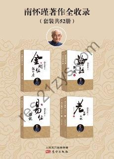 南怀瑾著作全收录（全52册） [套装合集] [pdf+全格式]