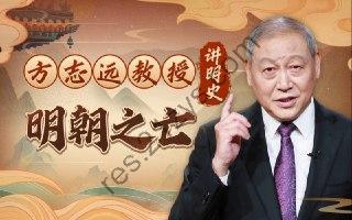 B站 – 方志远教授讲明史：明朝之亡
