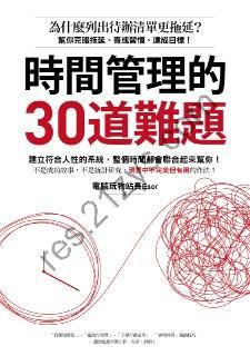 時間管理的30道難題 [励志成功] [pdf+全格式]