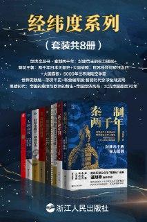 经纬度系列（套装共8册） [套装合集] [pdf+全格式]