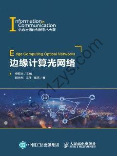 边缘计算光网络 [学习教育] [pdf+全格式]