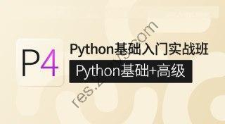 咕泡学院《对标P4—Python基础入门实战班(Python基础+高级)》