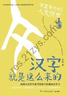 汉字就是这么来的 [学习教育] [pdf+全格式]