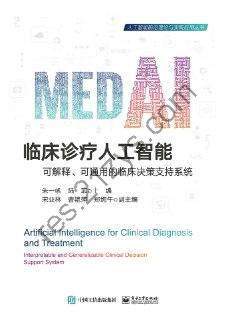 临床诊疗人工智能——可解释、可通用的临床决策支持系统 [人文社科] [pdf+全格式]