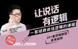 B站 – 朱老丝：让说话有“逻辑”
