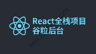 【尚硅谷】React全栈项目：谷粒后台 – 带源码课件