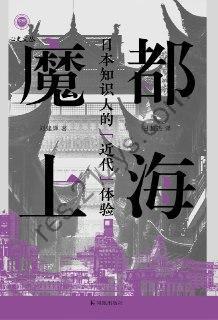 魔都上海 [历史传记] [pdf+全格式]