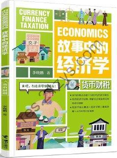 故事中的经济学：货币财税  [pdf+全格式]