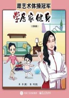 跟艺术体操冠军学居家健身（漫画版）  [pdf+全格式]