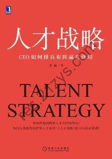 人才战略：CEO如何排兵布阵赢在终局 [经济管理] [pdf+全格式]