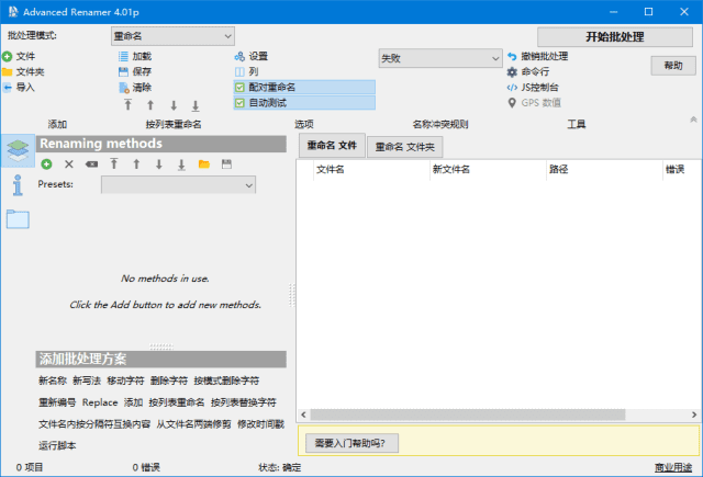 Advanced Renamer(文件重命名工具) v4.0.1 中文绿色版