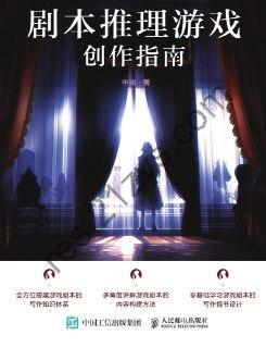 剧本推理游戏创作指南 [学习教育] [pdf+全格式]