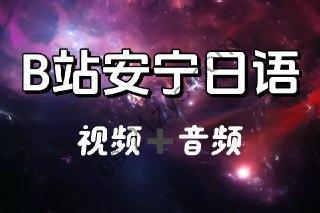 B站安宁日语：0-N1高级班（视频版+音频版）完整