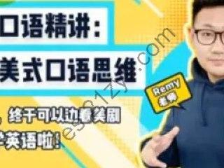 B站 – 小米老师英语口语精讲：突破美式口语思维