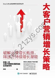 大客户营销增长策略 [经济管理] [pdf+全格式]