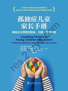 孤独症儿童家长手册 [学习教育] [pdf+全格式]