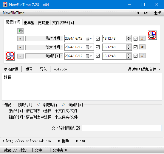 NewFileTime(修改文件时间戳神器) v7.23 中文绿色版