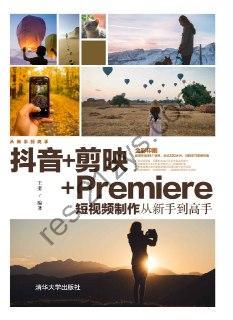 抖音+剪映+Premiere短视频制作从新手到高手 [学习教育] [pdf+全格式]